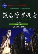 饭店管理概论  第3版