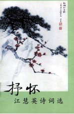 抒怀<em>江</em>慧英诗词选