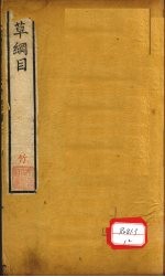 <em><em>本草</em><em>纲目</em></em>  草部  卷13