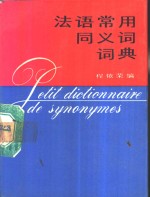 法语常用同义词词典