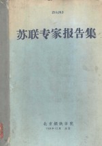 <em>苏联</em>专家<em>报告</em><em>集</em>