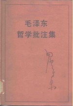 毛泽东<em>哲学</em>批注集