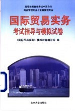 《国际贸易<em>实务</em>》考试指导与模拟试卷