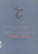 中国<em>考古</em>学中碳十四年代数据集  1965-1991