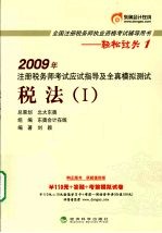 2009年注册税务师考试应试指导及全真模拟测试  税法  1