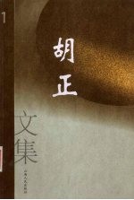 <em>胡正</em>文集  1  长篇小说·电影文学剧本
