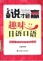 趣味<em>日语</em><em>口语</em>