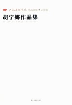 江苏省国画院精品画库  人物卷  <em>胡</em>宁娜作品集