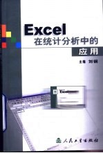<em>Excel</em>在<em>统计</em><em>分析</em>中的应用