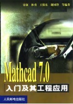 <em>Mathcad</em> 7.0入门及其工程应用