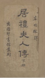 居里夫人<em>传</em>  <em>下</em>