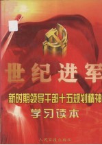 世纪进军：新时期领导干部“十五”规划精神学习读本  下