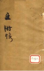 伤寒第<em>一书</em>附馀  卷之上