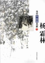 当代中国画名家  3  杨<em>霜林</em>
