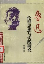 鲁迅伦理<em>思想</em><em>与</em><em>实践</em>研究