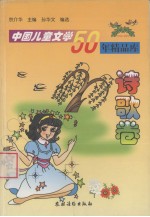 中国儿童文学50年精品库  诗歌卷