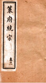 策府统宗  序  目录  卷11