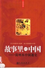 <em>故事</em><em>里的</em>中国  简明本中国通史