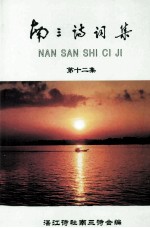 南三<em>诗词</em><em>集</em>  <em>第</em>1<em>2</em><em>集</em>