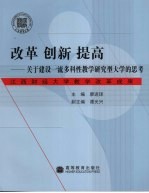 改革  创新  提高  关于建设一流多科性教学<em>研究</em>型大学的思考