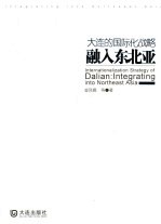 大连的国际化战略  融入东北亚