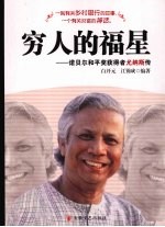 穷人的福星  诺贝尔和平奖获得者尤纳斯传