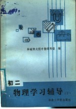 <em>初二</em>物理<em>学习</em>辅导  下