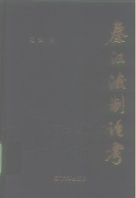 <em>秦汉</em>法制论考