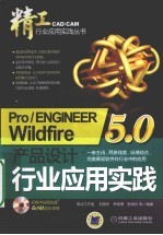 Pro/ENGINEER Wildfire <em>5</em>.0产品设计行业应用实践