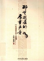 那些逝去<em>的</em>厚重声音  民国著名<em>学人</em>性情档案