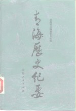 <em>青海</em>历史纪要