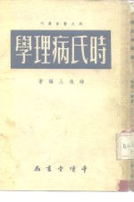 时氏病理学