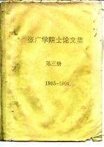 张广学院士论<em>文集</em>  第<em>3</em>册  1985-1991