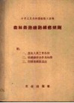 <em>森林</em>铁路线路维修规则