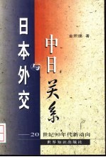 日本外交与中日关系  20世纪90年代新动向