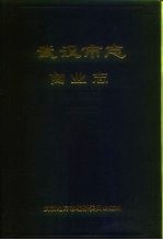 武汉<em>市<em>志</em></em>  商业<em>志</em>