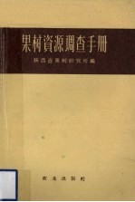 果树资源调查<em>手册</em>