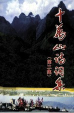 十万山<em>诗词</em><em>集</em>  <em>第</em>3<em>集</em>