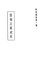 <em>西南</em>公路史料