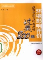 环境影响评价<em>技术</em>导则与标准基础过关800题  2010年版