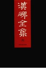 汉碑全集  6