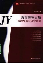 教育研究方法  哲理故事与研究智慧