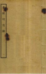 春秋<em>明志</em>录  1