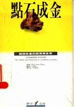 点石成金  无限财富的经济炼金术