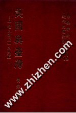 中央<em>研究</em>院近代史<em>研究</em>所专刊  14  美国与台湾  一七八四至一八九五