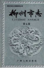 <em>柳州</em>市志  第7卷