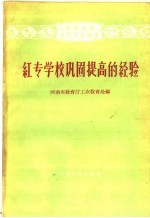 红专<em>学校</em>巩固提高的经验