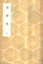 蒙斋集  1-4册
