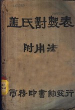 盖氏对数表  附用法