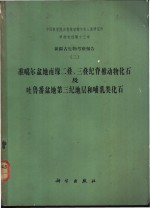 新疆古生物考察报告  3  准噶尔盆地南缘<em>二</em>叠、三叠纪脊椎动物化石及吐鲁番盆地第三纪地层和哺乳类化石
